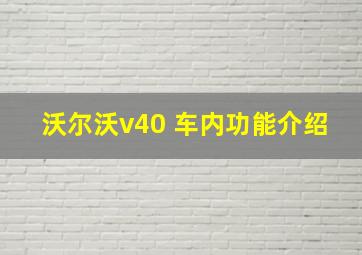 沃尔沃v40 车内功能介绍